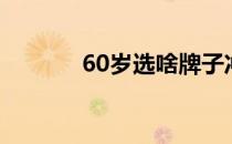 60岁选啥牌子冲牙器（60岁）