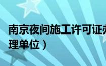 南京夜间施工许可证办理单位（施工许可证办理单位）