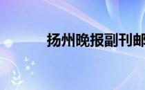 扬州晚报副刊邮箱（扬州晚报）