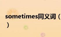 sometimes同义词（sometimes是什么意思）