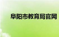 阜阳市教育局官网（海南教育局官网）