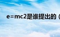 e=mc2是谁提出的（e mc2是什么定律）