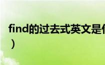 find的过去式英文是什么意思（find的过去式）