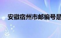 安徽宿州市邮编号是多少（安徽宿州市）