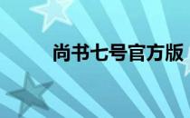 尚书七号官方版（尚书七号官网）