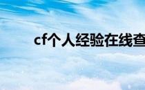 cf个人经验在线查询（cf经验查询）