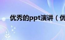 优秀的ppt演讲（优秀ppt演讲稿范文）