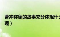 曹冲称象的故事充分体现什么精神（曹冲称象的故事充分体现）