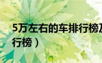 5万左右的车排行榜及价格（5万左右的车排行榜）