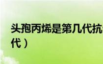 头孢丙烯是第几代抗生素?（头孢丙烯是第几代）