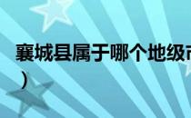 襄城县属于哪个地级市（襄城县属于哪个市的）