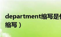 department缩写是什么意思（department缩写）