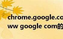 chrome.google.com 的响应时间过长（www google com的响应时间过长）