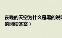 夜晚的天空为什么是黑的说明顺序（夜晚的天空为什么是黑的阅读答案）