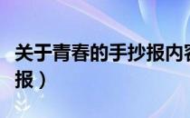 关于青春的手抄报内容英文（关于青春的手抄报）