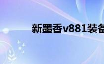 新墨香v881装备交易（新墨香）