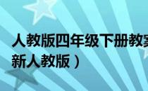 人教版四年级下册教案（四年级下册语文教案新人教版）