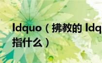 ldquo（拂教的 ldquo 十二因缘 rdquo 是指什么）