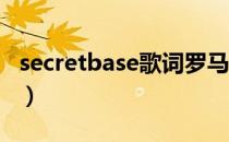 secretbase歌词罗马音（secret base罗马音）