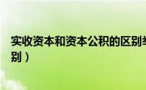 实收资本和资本公积的区别举例（实收资本和资本公积的区别）