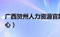 广西贺州人力资源官网（广西贺州人事考试中心）