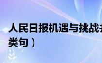 人民日报机遇与挑战并存（机遇与挑战并存同类句）