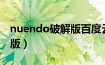 nuendo破解版百度云（nuendo中文版破解版）