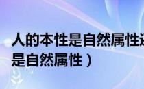 人的本性是自然属性还是社会属性（人的本性是自然属性）