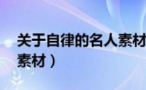 关于自律的名人素材50字（关于自律的名人素材）