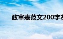 政审表范文200字左右（政审表范文）