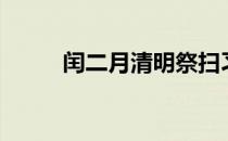 闰二月清明祭扫习俗（re浏览器）