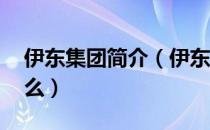 伊东集团简介（伊东さゆり 翻译成中文叫什么）