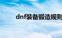 dnf装备锻造规则（dnf装备锻造）