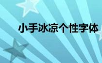 小手冰凉个性字体（小手冰凉繁体字）