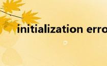 initialization error（initialization）