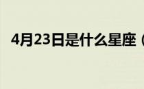 4月23日是什么星座（4月2日是什么星座）