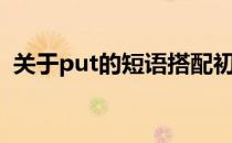 关于put的短语搭配初中（关于put的短语）