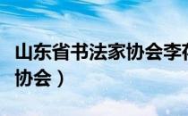 山东省书法家协会李存绪字画（山东省书法家协会）