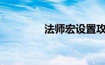 法师宏设置攻略（法师宏）