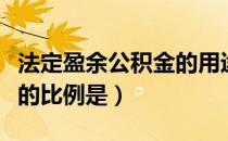 法定盈余公积金的用途（提取法定盈余公积金的比例是）