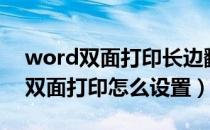 word双面打印长边翻转和短边翻转（word双面打印怎么设置）