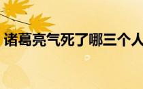 诸葛亮气死了哪三个人（诸葛亮是怎么死的）