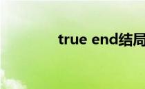 true end结局（true end）