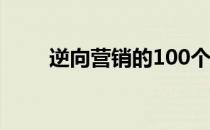 逆向营销的100个思路（逆向营销）