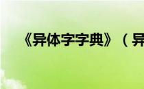 《异体字字典》（异体字字典在线查询）