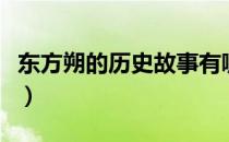 东方朔的历史故事有哪些（东方朔的历史故事）