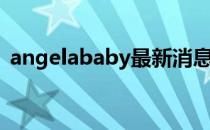 angelababy最新消息（angelababy父母）