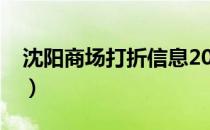 沈阳商场打折信息2020（沈阳商场打折信息）