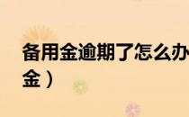 备用金逾期了怎么办 会造成什么后果（备用金）