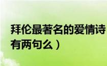 拜伦最著名的爱情诗《春逝》（拜伦 春逝 只有两句么）